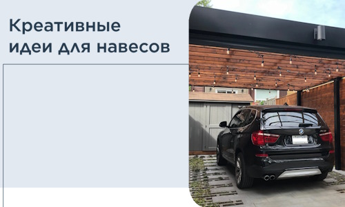 Креативные идеи для навесов от РадиДОМА-Орл