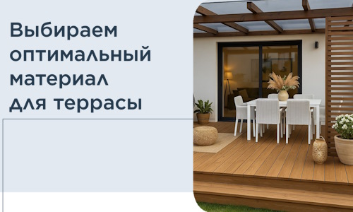 Выбираем оптимальный материал для террасы в Орле