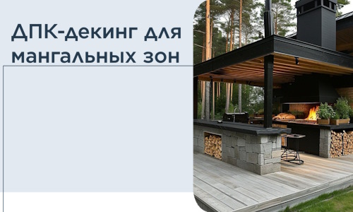 ДПК-декинг для мангальных зон в Орле